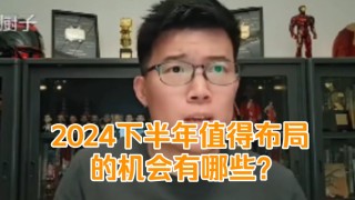 2024下半年值得布局的机会有哪些