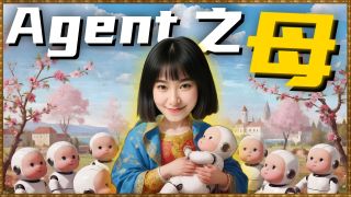 Agent之母!人人都可以造属于自己的Manus啦~