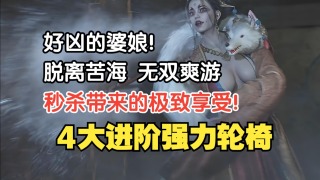 【明末:渊虚之羽】4大进阶强力轮椅!好凶的婆娘!秒杀带来的极致享受 脱离苦海 无双爽游!