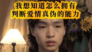 怎么拥有判断爱情真伪的能力