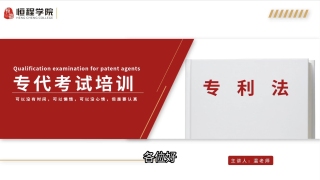 2025专利代理师资格考试课程：课题十五-复审无效总则及复审程序