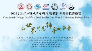 科普教育更应该重视技术性和应用性知识/科学性和基础性知识 | 2025星辰世巡赛·专科高校资格赛 初赛场次3 上海邦德职业技术学院 vs 上海工商外国语职业学院
