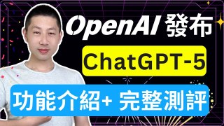 12分钟搞懂 ChatGPT-5 !