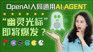 “幽灵光标”爆发在即?从OpenAI杀入通用AI Agent,看懂下一个万亿流量之战与四大技术流派【硅谷101】-“幽灵光标”爆发在即?从OpenAI杀入通用AI Agent,看懂下一个万亿流量之战与四大技术流派【硅谷101】