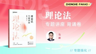专题01 考点05-06：法律作用的局限性、法律的价值冲突、法与人权-【字幕完结版】2025年法考客观题【背诵卷】理论法   众合马峰