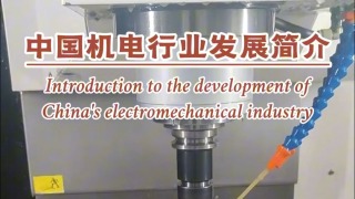 中国机电产品到底如何？