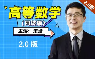 2 函数-《高等数学》全程教学视频 2.0版【宋浩老师】（下册增加了黑板版）