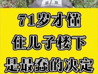 这是我这辈子做的最蠢的决定 #正能量  #养老  #晚年生活  #社会百态  #记录真实生活