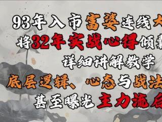 93年入市的富姐连线大胡子 将32年的实战心得全部倾囊相授，详细讲解教学长线短线的底层逻辑、小散该有的投资心态与实战战法，再到如何保持学习力和信念感，甚至还直截了当的曝光了主力