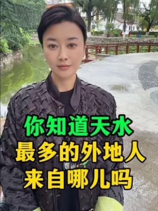 你知道天水最多的外地人来自哪儿吗？#天水#同城#天水同城#天水人