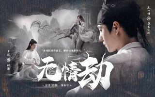 博君一肖 ‖ 配音版《无情劫》 —“他只是习惯护着我，以及这生养我的人间”