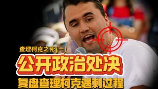 公开政治处决 复盘查理柯克遇刺过程：查理柯克之死（一）