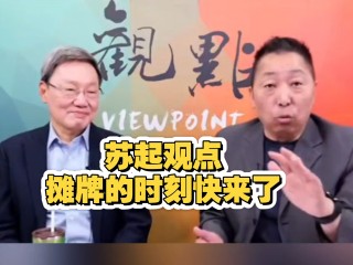 lv_0_20250809112150-苏起观点，摊牌的时刻快来了，请认清现状，否则只能自求多福吧