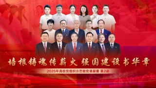 【直播回放】高校党组织示范微党课第2讲：思政引领力 2025年09月19日15点场