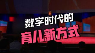 关于孩子整天对着屏幕的3种担忧【TED演讲】