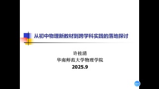 广州市初中物理教研20250919-初中物理跨学科实践讲座（华师许桂清）