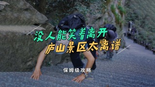 【保姆级】庐山避坑百科全书，让你能笑着离开！