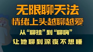 无限聊天法，让女生聊到夜不能寐