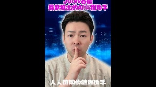 Jules谷歌最新推出的AI编程助手