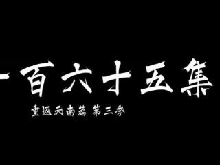 凡人修仙传第166集完整版无删减最新一集蓝光8000k画质，粉丝专享福利，全网最高的画质🌹