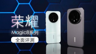 AI能干更多，影像再次进步｜Magic8系列评测