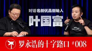 叶国富_B站版_输出V1-【正片】名创优品叶国富×罗永浩！重塑线下购物，让人们重新爱上逛街！