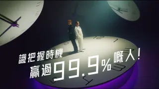 《X Wallet – 識把握時機,贏過99.9%嘅人!》| 2025主題廣告 | A.I.世代流動資金