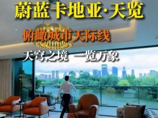 “天览”一出，谁与争锋！ #豪宅发布 #成都豪宅 #蔚蓝卡地亚天览 #一定要看到最后