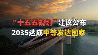 “十五五规划”建议公布，2035年达成中等发达国家水平