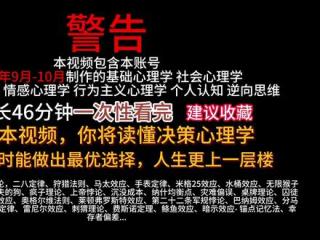 2025年10月最新心理学合集 耗时2160小时制作，总时长46分钟。一口气看完心理学效应，烧脑悖论，博弈论。#十日终焉#心理学#长视频