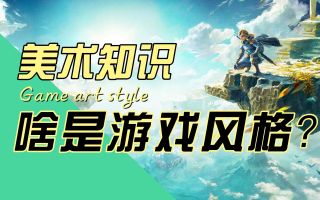 【美术知识】如何确定游戏美术风格？什么是游戏美术风格的核心要素-【美术知识】如何确定游戏美术风格？什么是游戏美术风格的核心要素