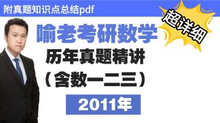p38 17（数1） 喻老2011年考研数学真题讲解及难度点评，2011考研数一数二数三真题逐题精讲