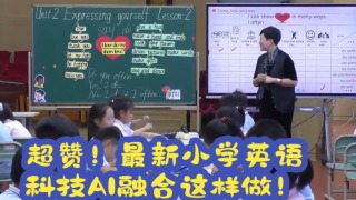 超赞！最新小学英语科技AI融合这样做！