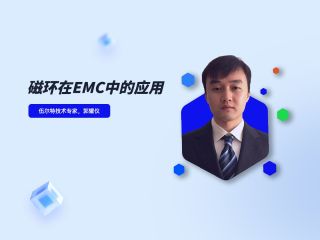 磁环在EMC中的应用-磁环在EMC中的应用