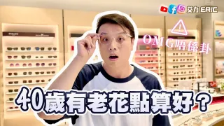 【秘密公開】 OMG！40歲有老花點算好？