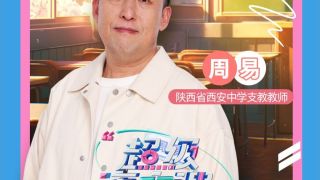 《超级语文课》周易完整课堂｜创意坐标新解《陋室铭》