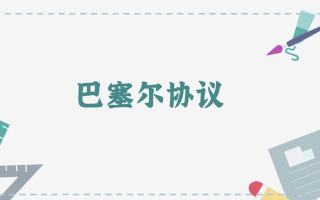 巴塞尔协议演变及內容