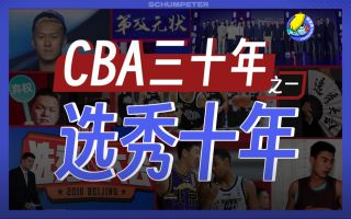 成功or失败？数据中的CBA选秀十年【CBA三十年01】