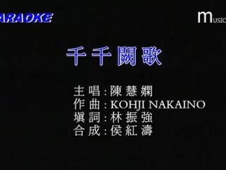 陈 慧 娴__《 千 千 阙 歌 》