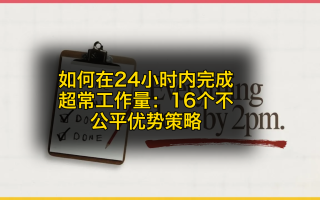 如何在24小时内完成超常工作量：16个不公平优势策略 (中文配音)