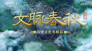 p01 第1集 浙江绍兴 【央视】综合频道CCTV-1《文脉春秋·历史文化名城篇》