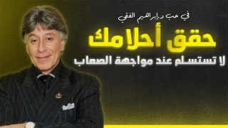 "استعد للتحفيز والتأثير الإيجابي مع كلمات دكتور إبراهيم الفقي "