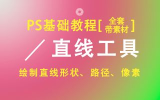 【PS基础教程】PS直线工具操作讲解(点击可看所有视频)