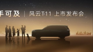 发布会｜风云T11上市发布会 #奇瑞