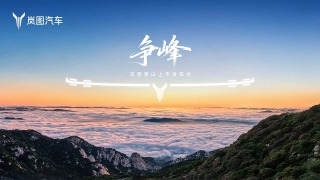 岚图泰山上市发布会：37.99-50.99万，单挑“9系”旗舰