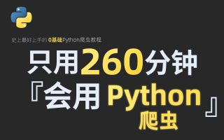 p04 【03-理论课】什么是HTTP请求和响应？ 【Python+爬虫】爆肝两个月！拜托三连了！这绝对是全B站最用心（没有之一）的Python+爬虫公开课程，从入门到（不）入狱 ！