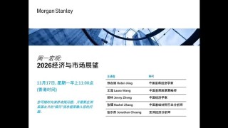 【抢先版】大摩闭门会：邢自强、Laura Wang：2026经济与市场展望 251117全网最快（推荐程度：5星必看）