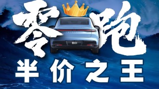 零跑：只要成本足够低，就能销量成第一【暗中观察395】IC实验室