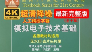 p01 01-绪论_4K字幕 【4K精品】模拟电子技术基础 上交大 郑益慧主讲（精校版字幕，模拟电路/模电 讲课水平略胜华成英，视频质量完爆清华版 4K超清重制版）