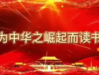 《为中华之崛起而读书》 #四年级上册语文 #为中华之崛起而读书 #课文朗读